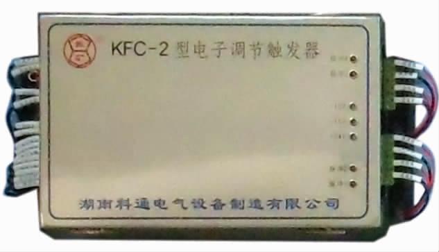 KFC電子調節(jié)觸發(fā)器